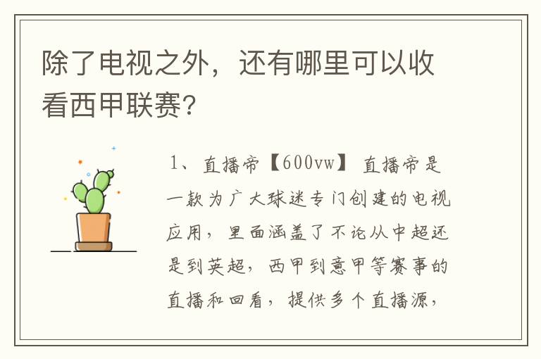 除了电视之外，还有哪里可以收看西甲联赛?