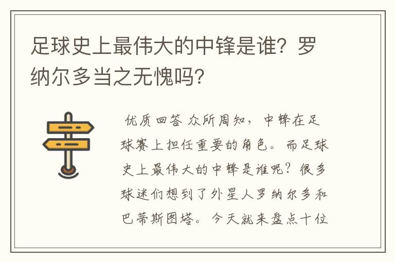 足球史上最伟大的中锋是谁？罗纳尔多当之无愧吗？