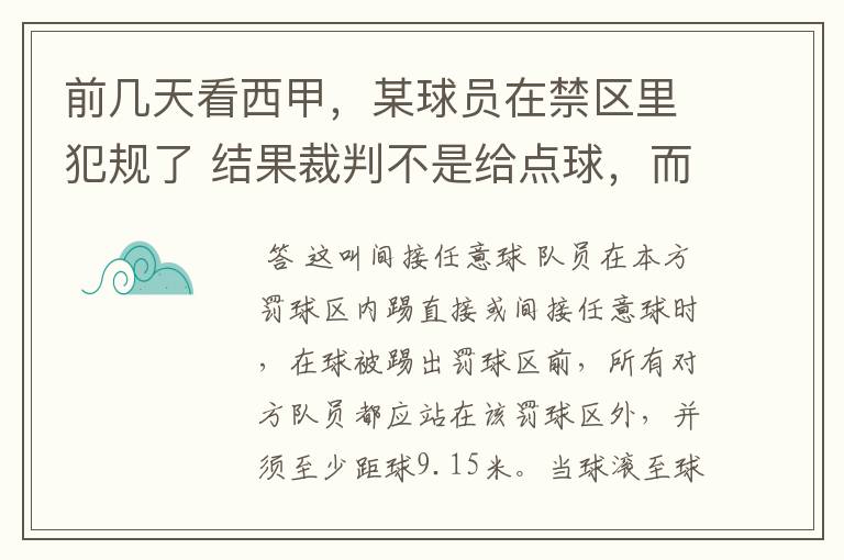 前几天看西甲，某球员在禁区里犯规了 结果裁判不是给点球，而是在大禁区的任意球，好多球员把门围的密密