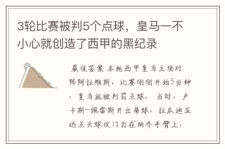 3轮比赛被判5个点球，皇马一不小心就创造了西甲的黑纪录