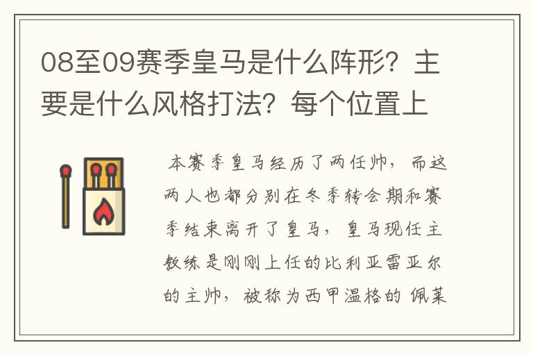 08至09赛季皇马是什么阵形？主要是什么风格打法？每个位置上每个球员的特点是什么？卡卡去了有位置吗？