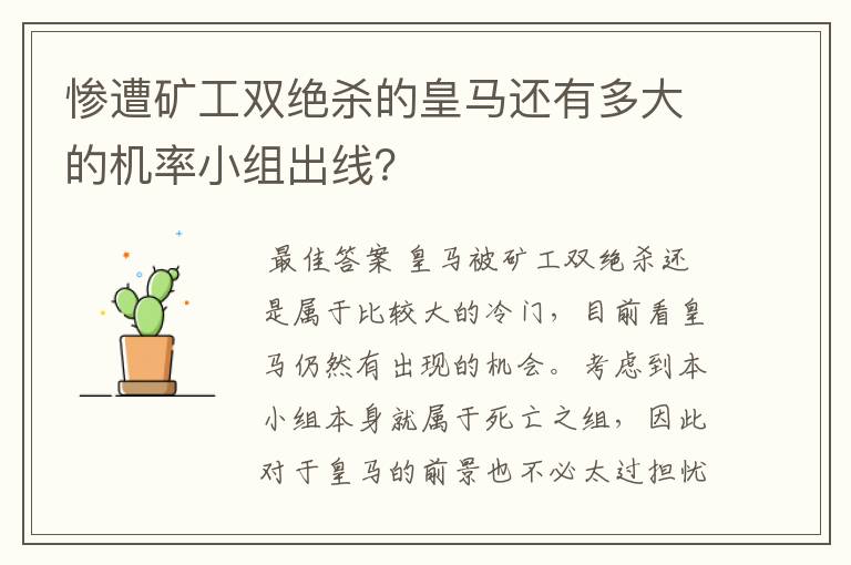 惨遭矿工双绝杀的皇马还有多大的机率小组出线？