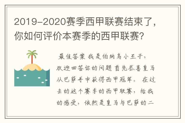 2019-2020赛季西甲联赛结束了，你如何评价本赛季的西甲联赛？