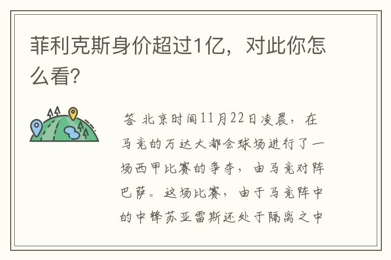 菲利克斯身价超过1亿，对此你怎么看？