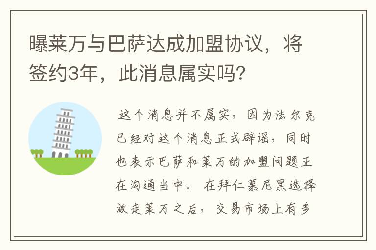 曝莱万与巴萨达成加盟协议，将签约3年，此消息属实吗？