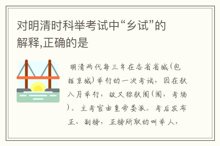 对明清时科举考试中“乡试”的解释,正确的是