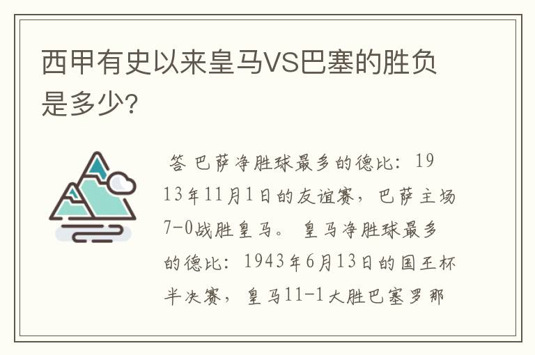 西甲有史以来皇马VS巴塞的胜负是多少?