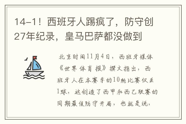 14-1！西班牙人踢疯了，防守创27年纪录，皇马巴萨都没做到