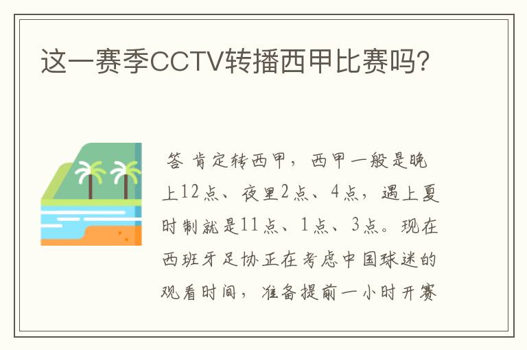 这一赛季CCTV转播西甲比赛吗？