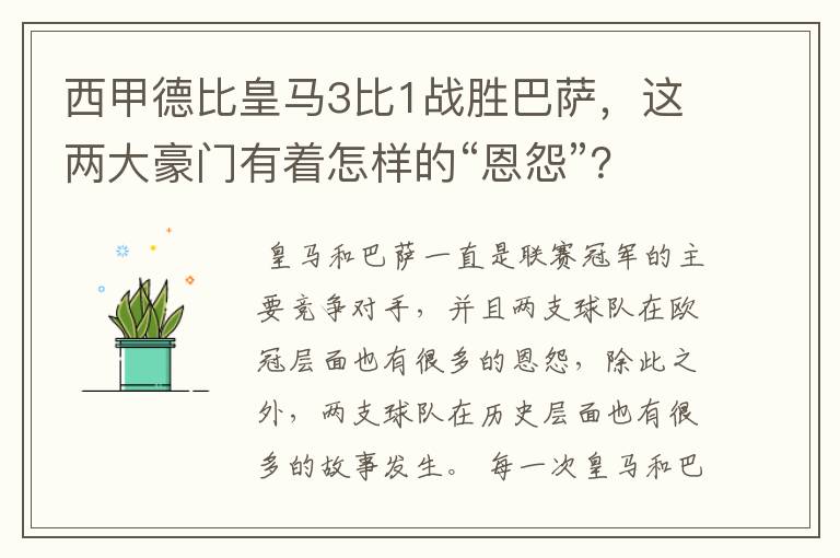 西甲德比皇马3比1战胜巴萨，这两大豪门有着怎样的“恩怨”？