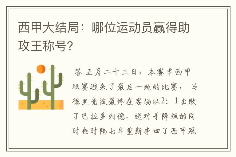 西甲大结局：哪位运动员赢得助攻王称号？