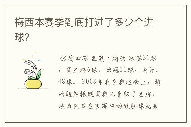 梅西本赛季到底打进了多少个进球？