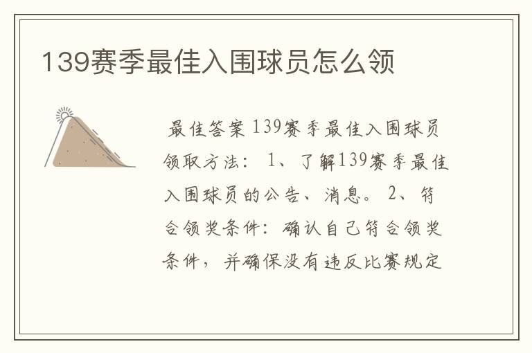 139赛季最佳入围球员怎么领