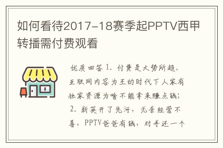 如何看待2017-18赛季起PPTV西甲转播需付费观看