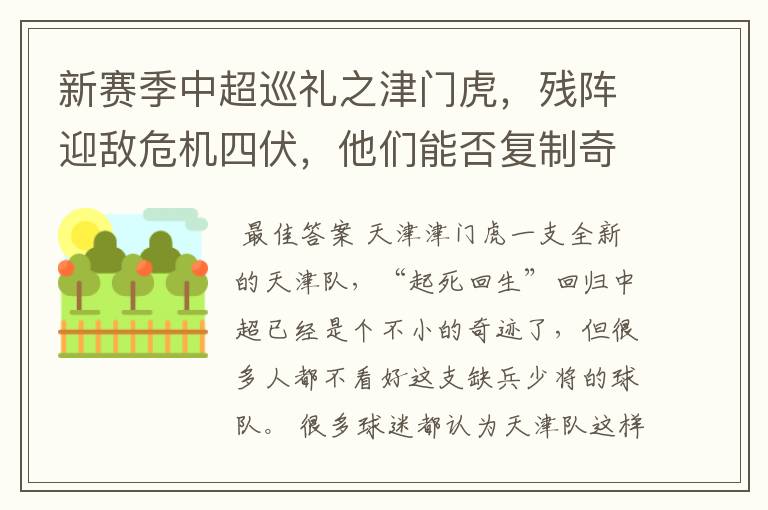 新赛季中超巡礼之津门虎，残阵迎敌危机四伏，他们能否复制奇迹？