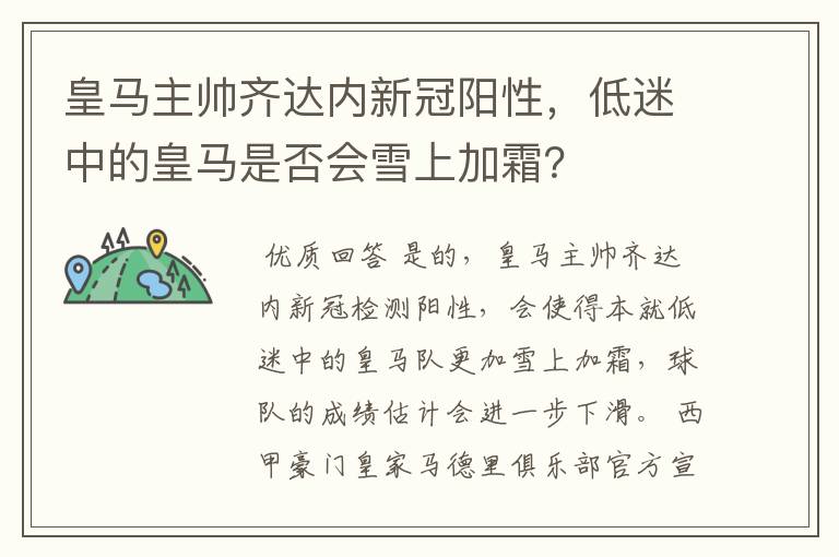 皇马主帅齐达内新冠阳性，低迷中的皇马是否会雪上加霜？