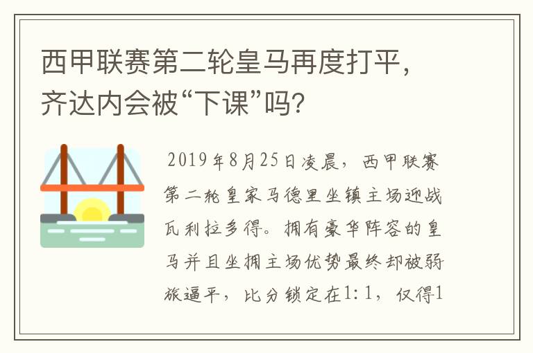 西甲联赛第二轮皇马再度打平，齐达内会被“下课”吗？