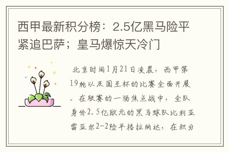 西甲最新积分榜：2.5亿黑马险平紧追巴萨；皇马爆惊天冷门