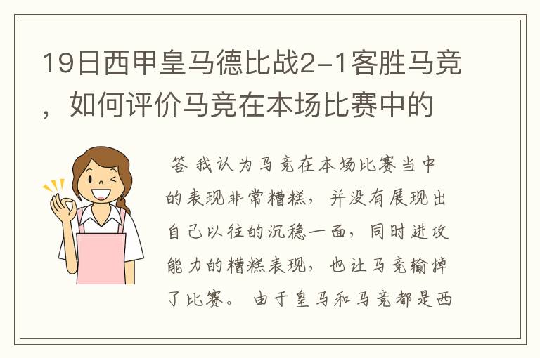 19日西甲皇马德比战2-1客胜马竞，如何评价马竞在本场比赛中的表现？