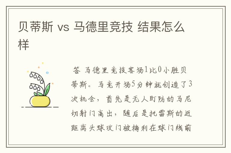 贝蒂斯 vs 马德里竞技 结果怎么样