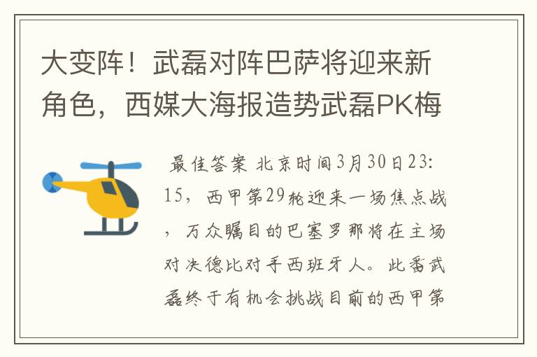 大变阵！武磊对阵巴萨将迎来新角色，西媒大海报造势武磊PK梅西