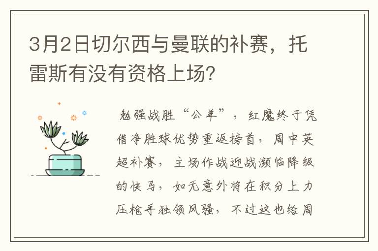 3月2日切尔西与曼联的补赛，托雷斯有没有资格上场？