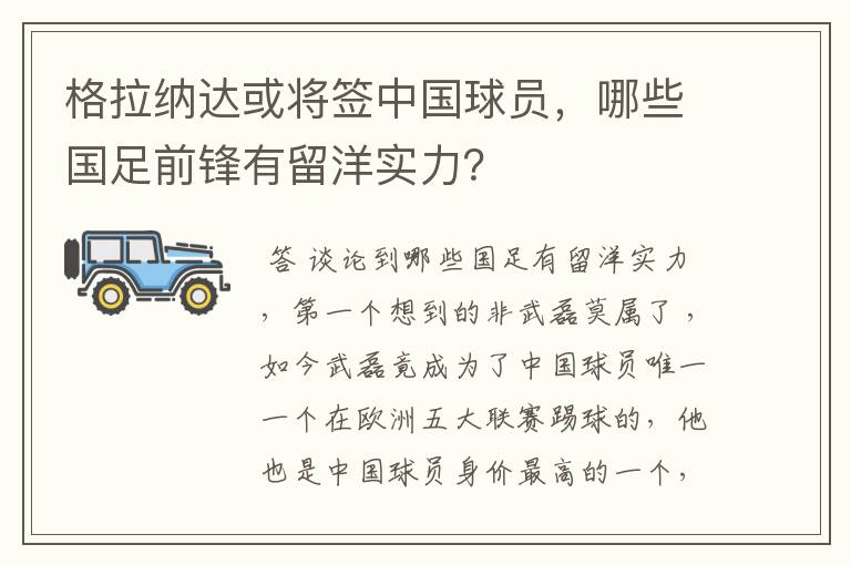 格拉纳达或将签中国球员，哪些国足前锋有留洋实力？