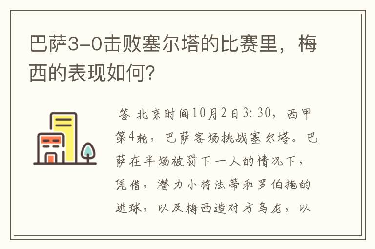 巴萨3-0击败塞尔塔的比赛里，梅西的表现如何？