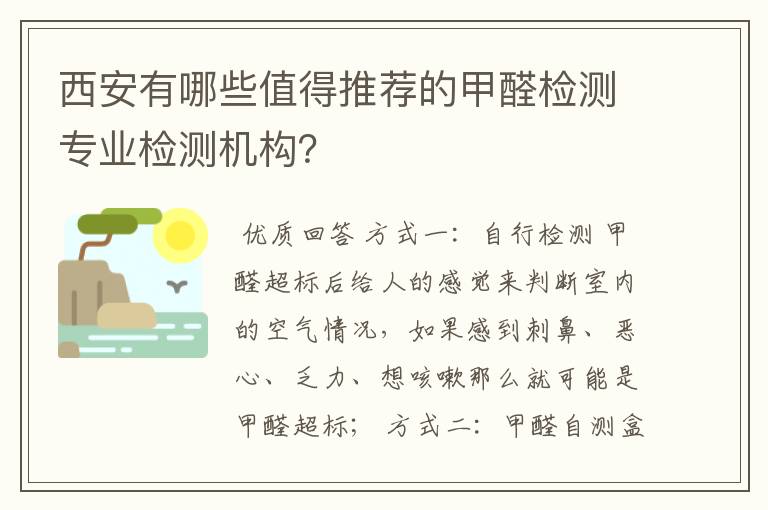 西安有哪些值得推荐的甲醛检测专业检测机构？