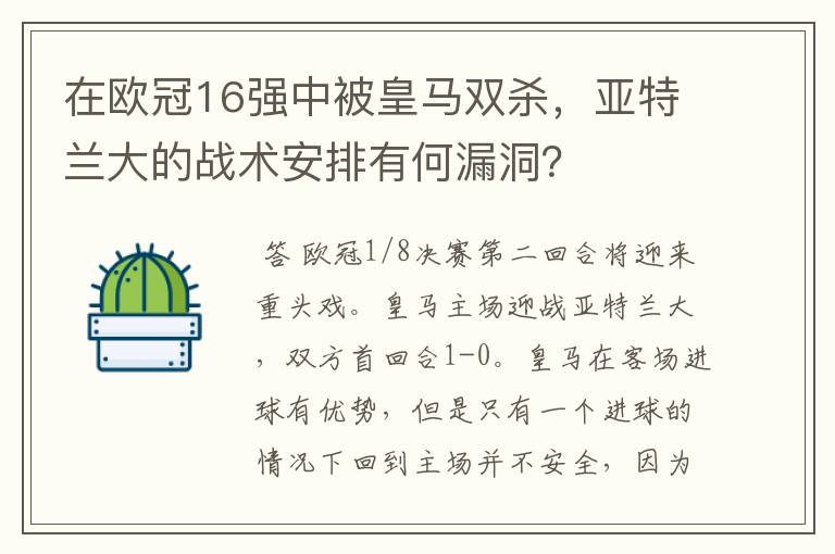 在欧冠16强中被皇马双杀，亚特兰大的战术安排有何漏洞？