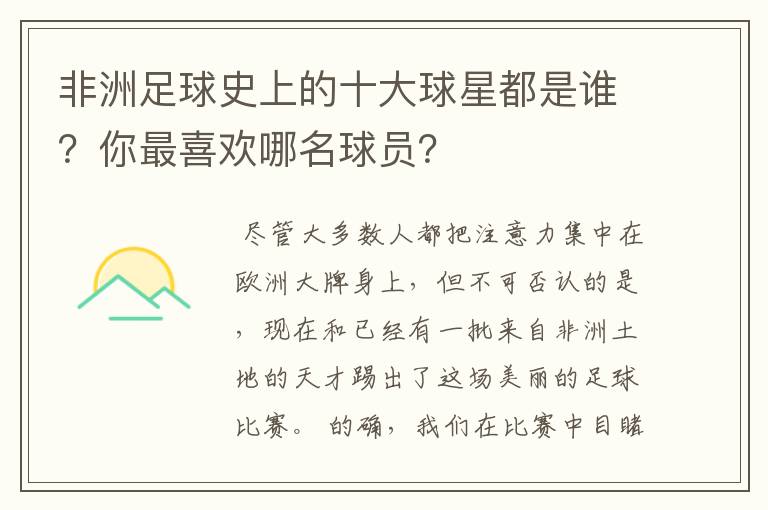 非洲足球史上的十大球星都是谁？你最喜欢哪名球员？