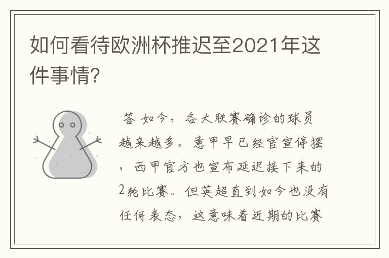 如何看待欧洲杯推迟至2021年这件事情？