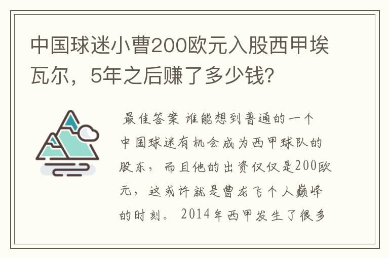 中国球迷小曹200欧元入股西甲埃瓦尔，5年之后赚了多少钱？