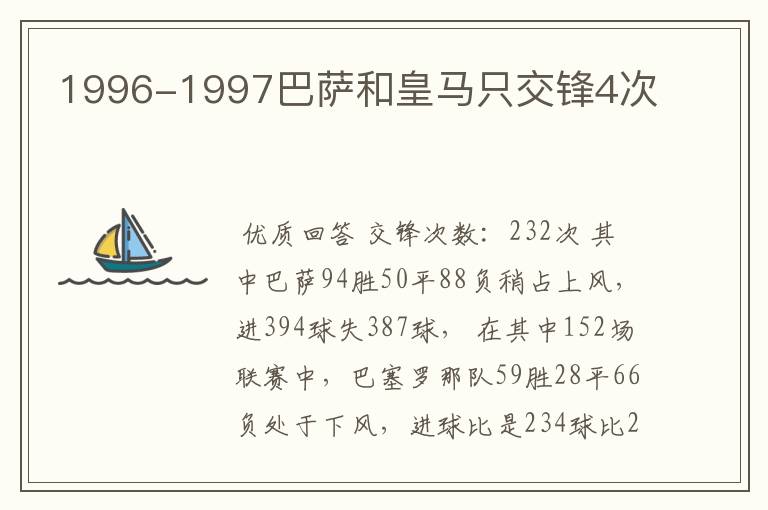 1996-1997巴萨和皇马只交锋4次