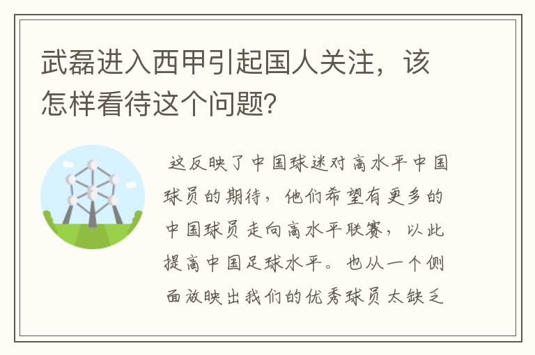 武磊进入西甲引起国人关注，该怎样看待这个问题？