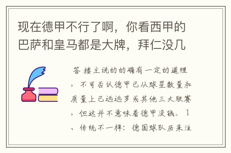 现在德甲不行了啊，你看西甲的巴萨和皇马都是大牌，拜仁没几个拿的出手的，难道他们没钱吗？