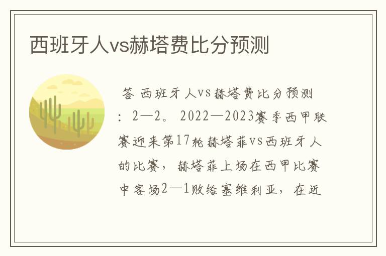 西班牙人vs赫塔费比分预测