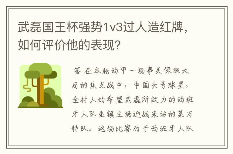 武磊国王杯强势1v3过人造红牌，如何评价他的表现？