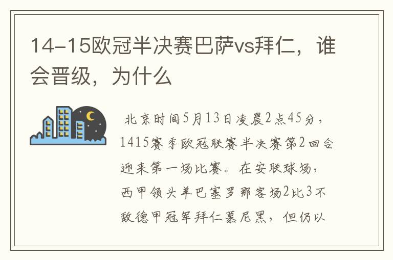 14-15欧冠半决赛巴萨vs拜仁，谁会晋级，为什么