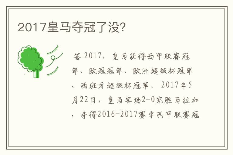 2017皇马夺冠了没？