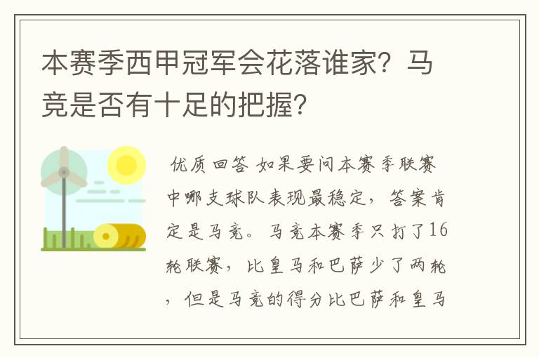 本赛季西甲冠军会花落谁家？马竞是否有十足的把握？