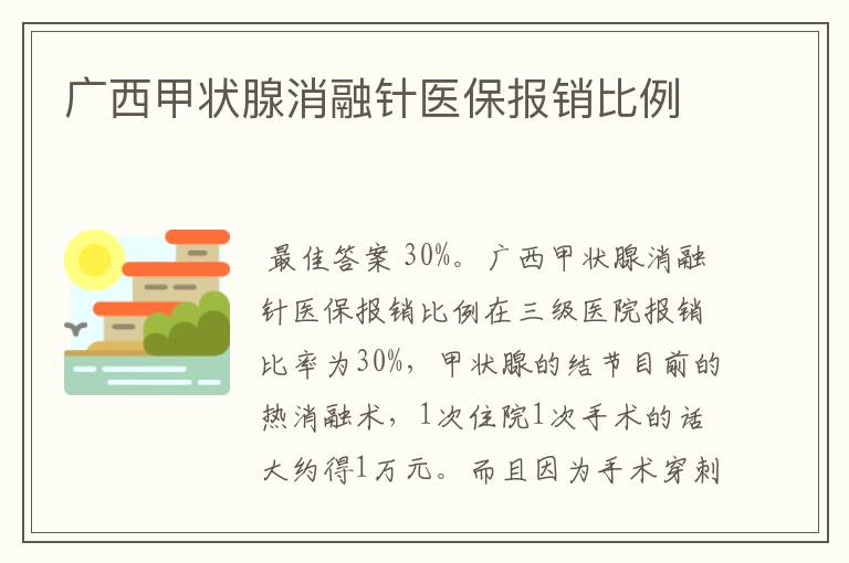 广西甲状腺消融针医保报销比例