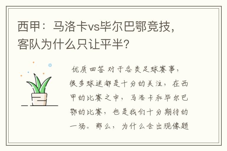 西甲：马洛卡vs毕尔巴鄂竞技，客队为什么只让平半？