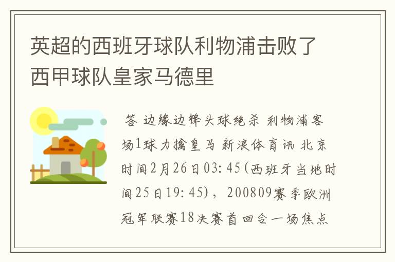 英超的西班牙球队利物浦击败了西甲球队皇家马德里