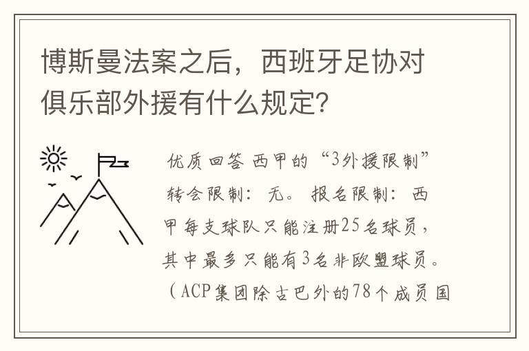 博斯曼法案之后，西班牙足协对俱乐部外援有什么规定？