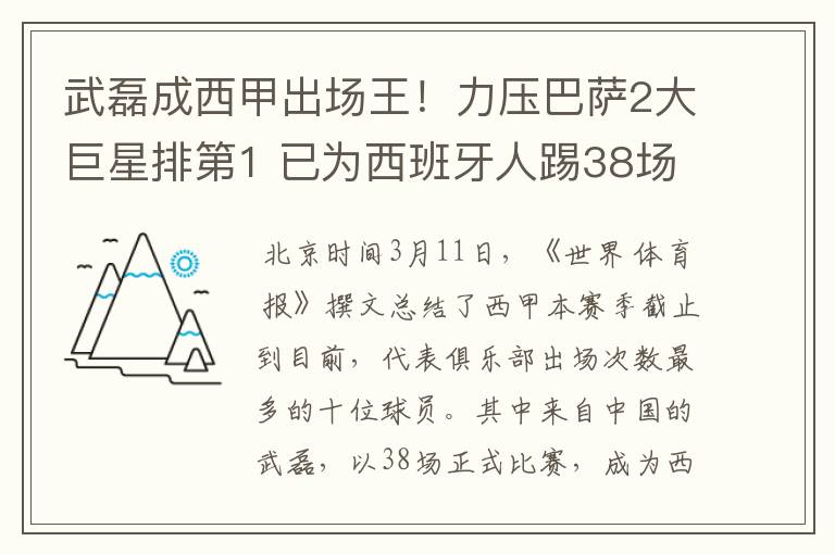 武磊成西甲出场王！力压巴萨2大巨星排第1 已为西班牙人踢38场