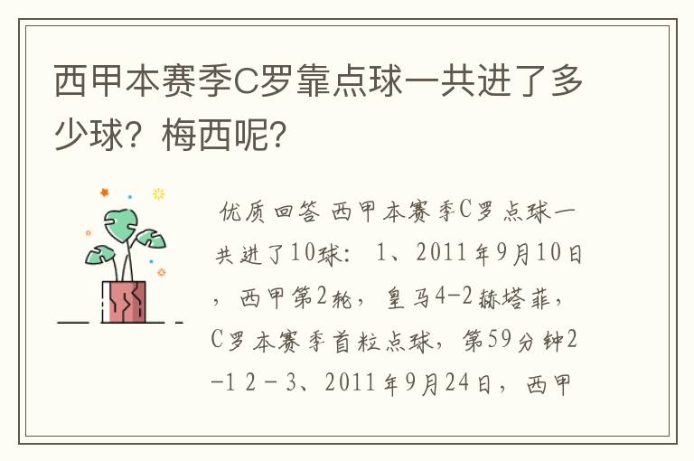 西甲本赛季C罗靠点球一共进了多少球？梅西呢？