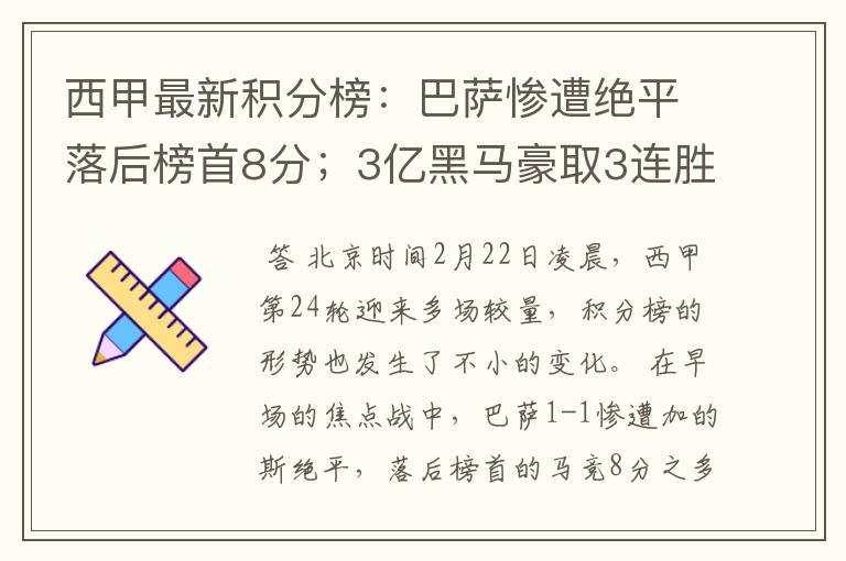 西甲最新积分榜：巴萨惨遭绝平落后榜首8分；3亿黑马豪取3连胜