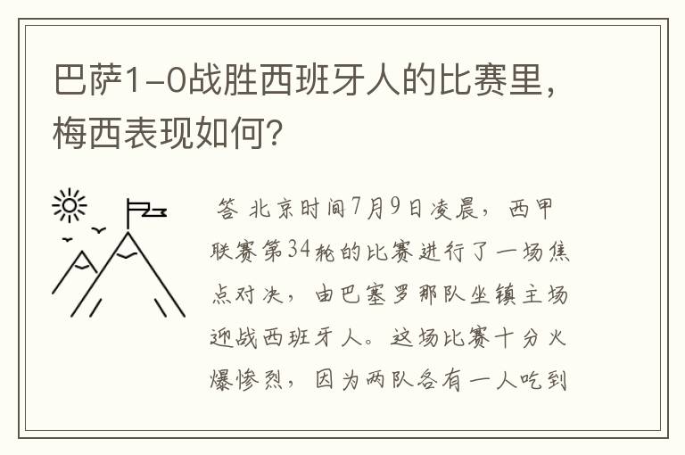 巴萨1-0战胜西班牙人的比赛里，梅西表现如何？