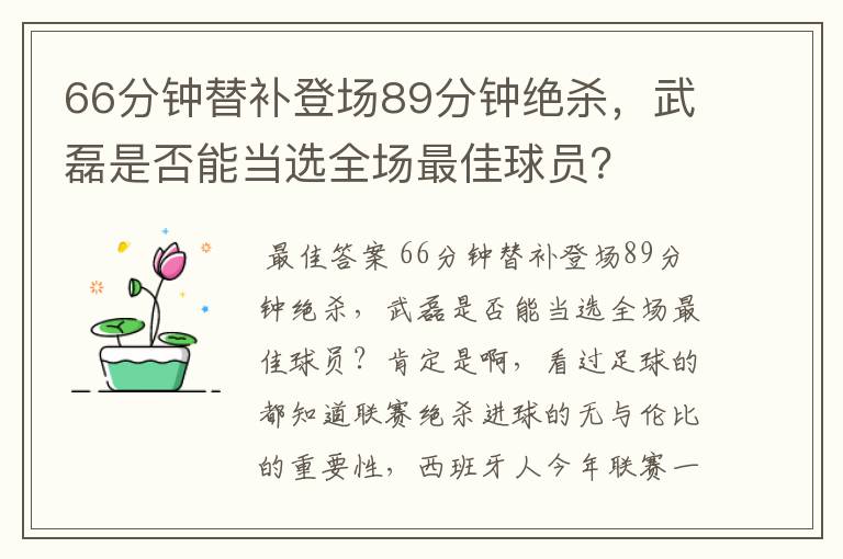 66分钟替补登场89分钟绝杀，武磊是否能当选全场最佳球员？